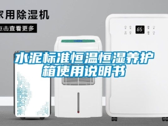 知識百科水泥標準恒溫恒濕養(yǎng)護箱使用說明書