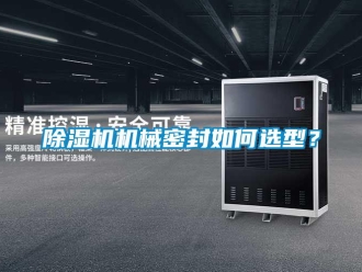 常見問題除濕機機械密封如何選型？