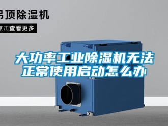 常見問(wèn)題大功率工業(yè)除濕機(jī)無(wú)法正常使用啟動(dòng)怎么辦