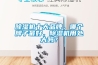 除濕機十大品牌，哪個牌子最好，除濕機用處大嗎？