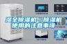 濕全除濕機(jī)—除濕機(jī)使用的注意事項