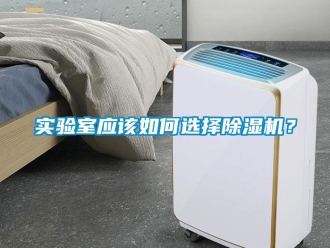 常見(jiàn)問(wèn)題實(shí)驗(yàn)室應(yīng)該如何選擇除濕機(jī)？