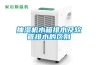 抽濕機水箱排水及軟管排水的區(qū)別