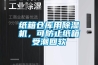 紙箱倉庫用除濕機，可防止紙箱受潮回軟