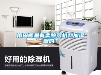 行業(yè)新聞莆田哪里有賣除濕機(jī)和加濕器的？