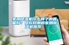 家用除濕機什么牌子的質量好？幾款好用的家用除濕機推薦~