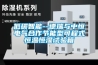 低碳智能--德瑞與中恒電氣合作節(jié)能型可程式恒溫恒濕試驗箱