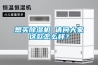 想買除濕機 請問大家這款怎么樣？
