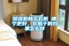 除濕機和干衣機 哪個更好，衣服干的效果怎么樣