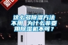 這么多除濕方法不用 為什么非要用除濕機(jī)不可？