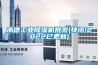 承德工業(yè)除濕機(jī)批發(fā)(快訊!2022已更新)