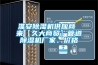 淮安除濕機(jī)供應(yīng)商 來【久大商貿(mào)】管道除濕機(jī)廠家、價格