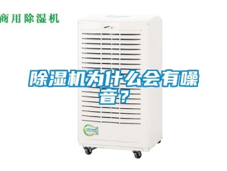 行業新聞除濕機為什么會有噪音？