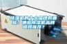 除濕機的十大品牌有哪些？哪些除濕機品牌值得推薦？