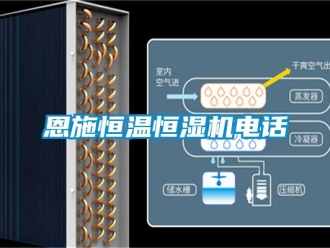 知識百科恩施恒溫恒濕機電話
