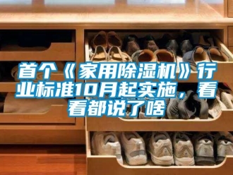 常見問題首個《家用除濕機》行業標準10月起實施，看看都說了啥