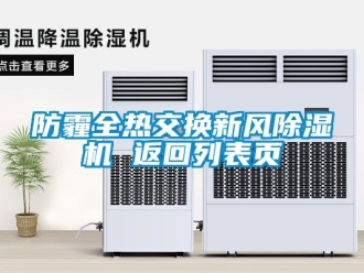常見問題防霾全熱交換新風(fēng)除濕機(jī) 返回列表頁