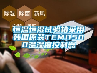 知識百科恒溫恒濕試驗箱采用韓國原裝TEMI1500溫濕度控制器