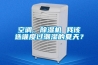 空調(diào)、除濕機(jī) 我該選誰度過潮濕的夏天？