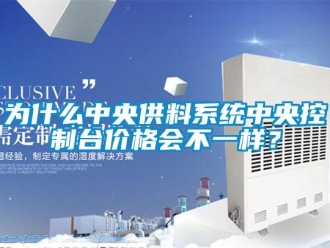 知識(shí)百科為什么中央供料系統(tǒng)中央控制臺(tái)價(jià)格會(huì)不一樣？