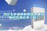 為什么中央供料系統中央控制臺價格會不一樣？