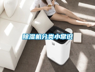 行業新聞除濕機分類小常識