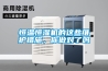 恒溫恒濕機的這些維護措施，你做對了嗎