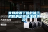 宜昌除濕干燥機(jī)清洗機(jī)體的步驟及注意事項(xiàng)