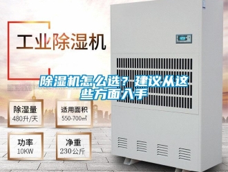 常見問題除濕機怎么選？建議從這些方面入手