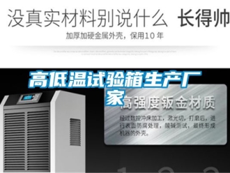 常見(jiàn)問(wèn)題高低溫試驗(yàn)箱生產(chǎn)廠家