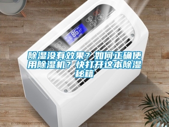 行業(yè)新聞除濕沒有效果？如何正確使用除濕機(jī)？快打開這本除濕秘籍