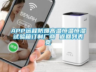 常見問題APP遠程防爆高溫恒溫恒濕試驗箱訂制廠商 返回列表頁