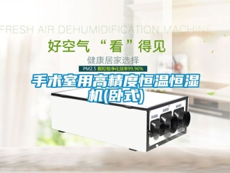 知識百科手術室用高精度恒溫恒濕機(臥式)
