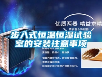 知識(shí)百科步入式恒溫恒濕試驗(yàn)室的安裝注意事項(xiàng)