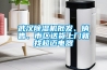 武漢除濕機批發、銷售、市區送貨上門就找超邁電器