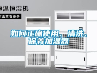 常見問題如何正確使用、清洗、保養(yǎng)加濕器