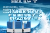 冷凍除濕機(jī),轉(zhuǎn)輪除濕機(jī),恒溫恒濕機(jī)這三者有什么區(qū)別呢？_重復(fù)