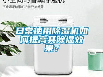 常見問題日常使用除濕機(jī)如何提高其除濕效果？