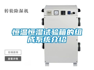 知識百科恒溫恒濕試驗箱的組成系統介紹