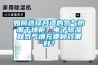 如何選擇合適的氮氣防潮干燥柜？電子除濕和氮氣填充哪種效果好？