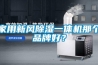 家用新風(fēng)除濕一體機(jī)那個(gè)品牌好？