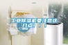 工業(yè)除濕機(jī)要注意這幾點(diǎn)！！！