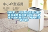 新風(fēng)機／新風(fēng)系統(tǒng)選購攻略：新風(fēng)系統(tǒng)有必要買嗎？一文讓你速成新風(fēng)機／新風(fēng)系統(tǒng)老司機！