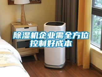 常見問題除濕機企業需全方位控制好成本