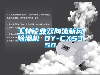 常見問題玉林德業雙向流新風除濕機 DY-CXS350