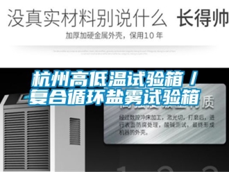 常見問題杭州高低溫試驗箱／復合循環鹽霧試驗箱