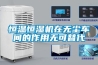 恒溫恒濕機(jī)在無(wú)塵車間的作用無(wú)可替代