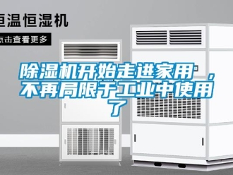 常見問題除濕機開始走進家用 ，不再局限于工業(yè)中使用了