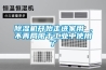 除濕機(jī)開始走進(jìn)家用 ，不再局限于工業(yè)中使用了