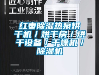 行業(yè)新聞紅棗除濕熱泵烘干機／烘干房／烘干設(shè)備／干燥機／除濕機